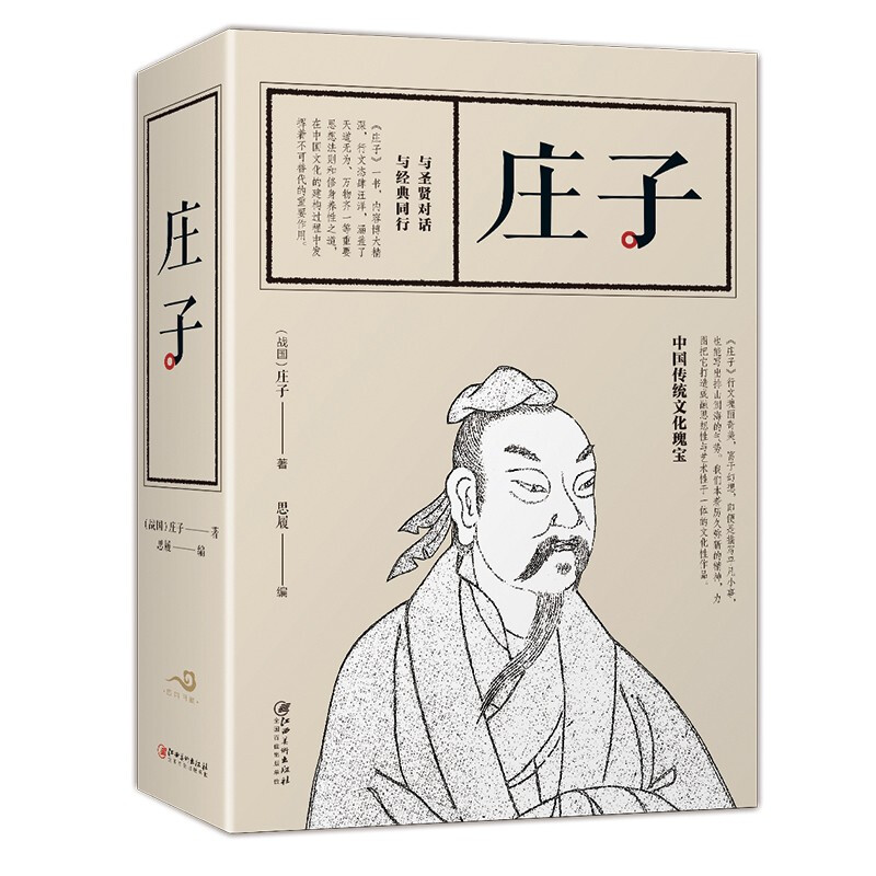 正版 庄子 战国庄子著 思履编 注释译文题解 逍遥游庄子 庄子齐物论 与圣贤对话与经典同行 中国哲学