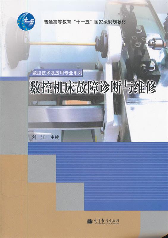 数控机床故障诊断与维修 刘江主编【正版书】