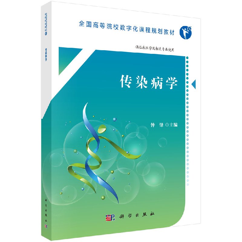 传染病学科学出版社