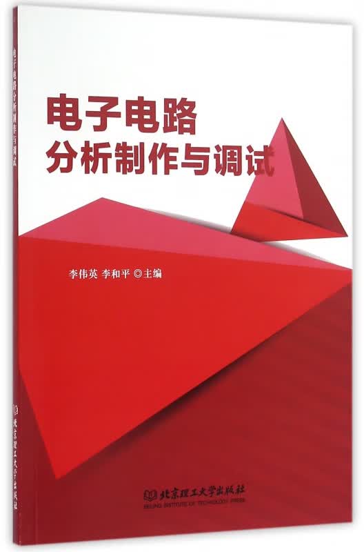 电子电路分析制作与调试