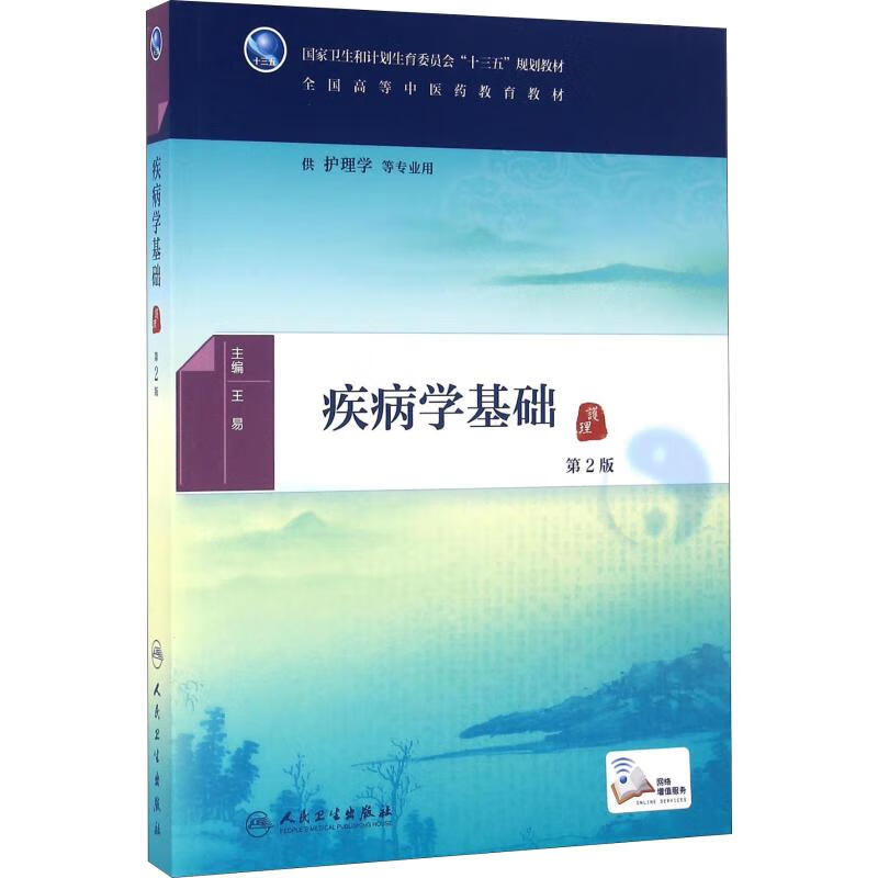 包邮 疾病学基础 第2版 王易 人民卫生出版社