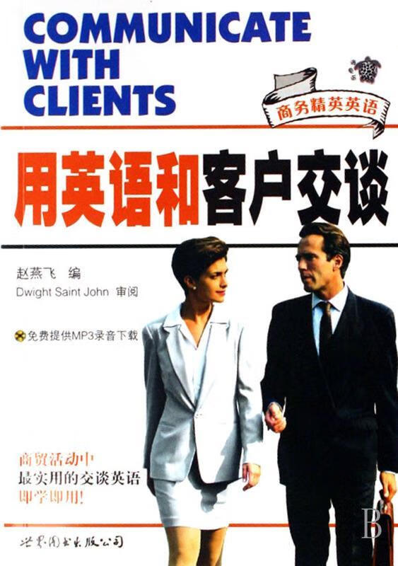 用英语和客户交谈-商务精英英语 赵燕飞 著【正版】