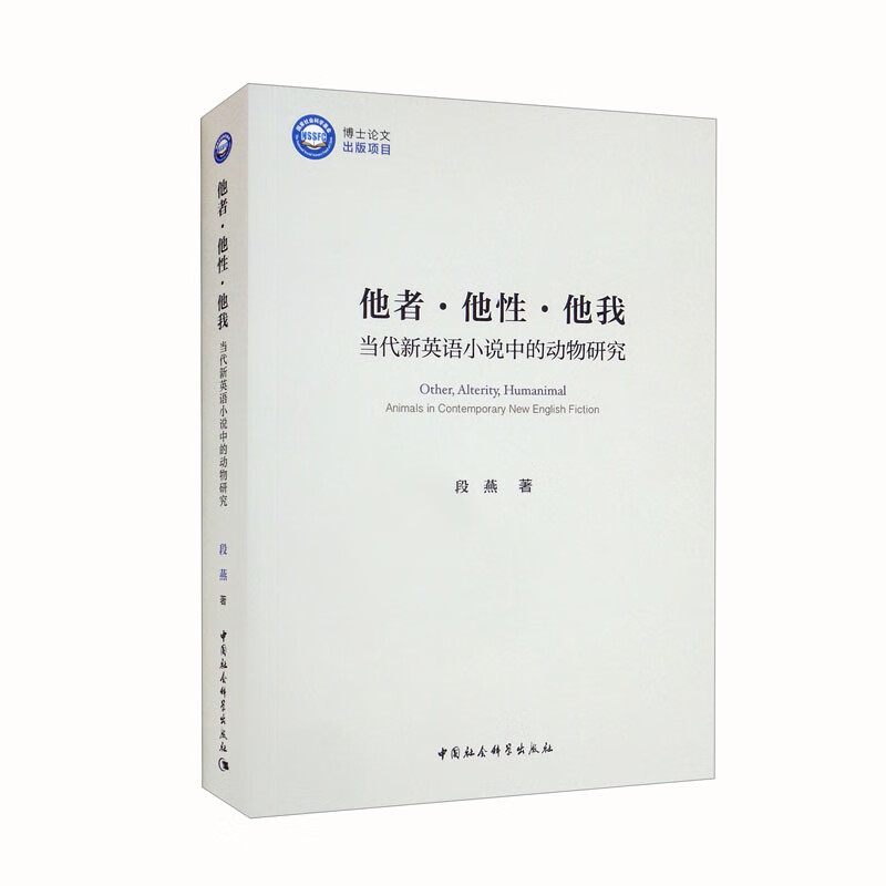 他者·他性·他我 当代新英语小说中的动物