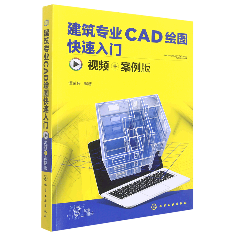 建筑专业CAD绘图快速入门(视频+案例版)