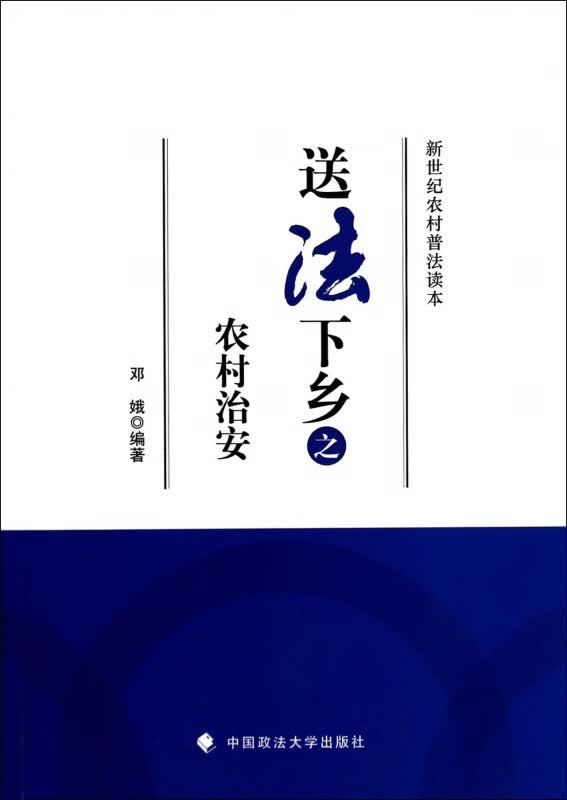 送法下乡之农村治安/新世纪农村普法读本