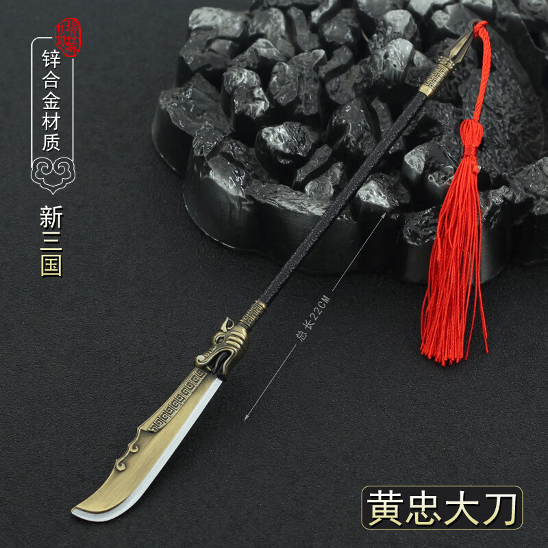 演义兵器玩具 吕布方天画戟合金武器模型摆件男孩 22cm黄忠(赤血刀)