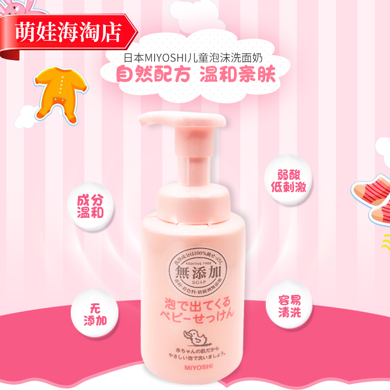 玫黛琳【精品】日本I三芳洗面奶男女宝宝泡沫洁面乳洗手