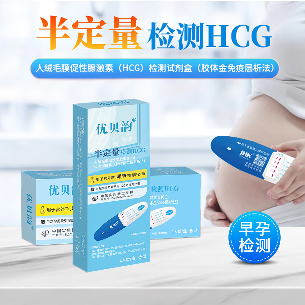 优贝韵 人绒毛膜促性腺激素(HCG)检测试剂 1人份 验孕试纸测孕宫外孕早孕辅助诊断 3盒