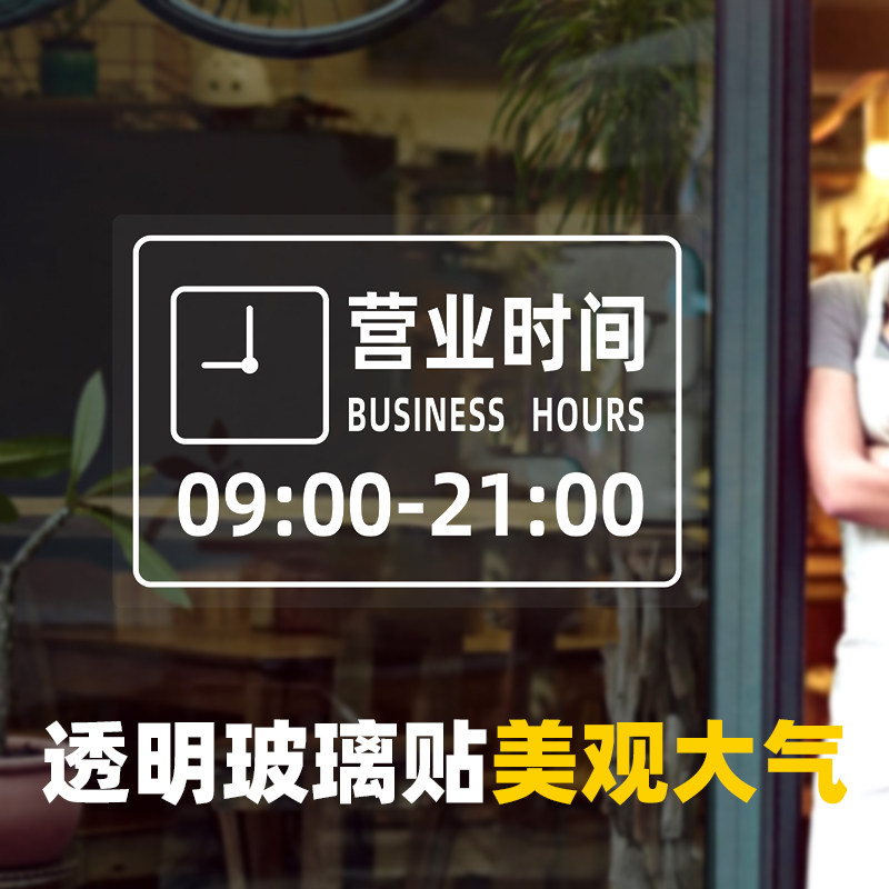 商场标识牌挂牌 营业时间牌玻璃贴透明个性创意日式简约商场店铺超市