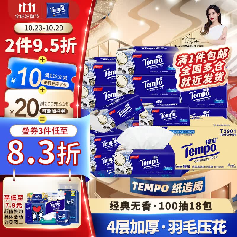 得宝（TEMPO）抽纸 无香4层加厚100抽*18包不易破 纸巾 餐巾纸 卫生纸整箱使用感如何?