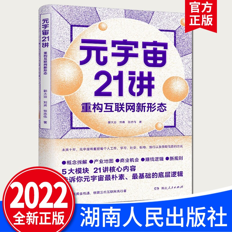 元宇宙21讲：重构互联网新形态（2022新版）湖南人民出版社 5大模块、21讲核心内容，告诉你元宇宙基础的底层逻辑