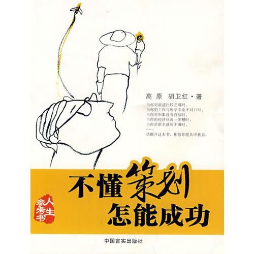 不懂策划怎能成功