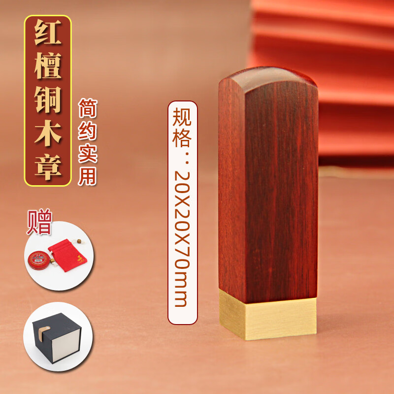 维班简约铜木印章檀木铜章篆刻姓名个人名字签名书画藏书名章私章 红檀木20X20X70 mm
