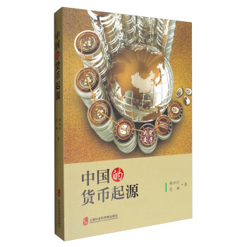 中国的货币起源