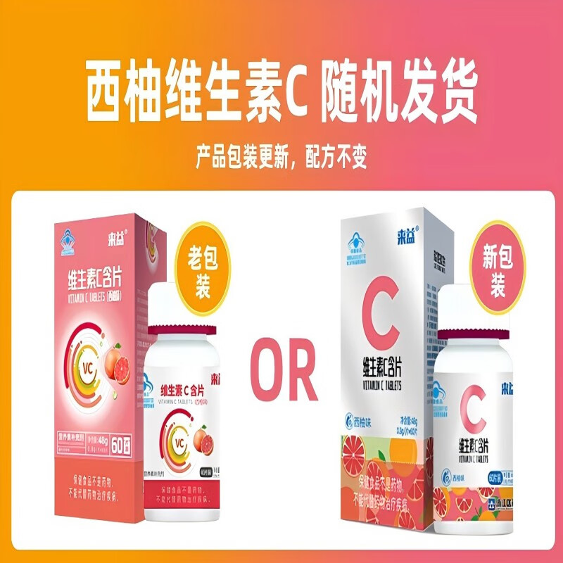 来益维生素C青苹果香橙西柚味含片vc儿童成人青少年孕妇补充维生素C 【实发】 60片*2瓶 西柚味