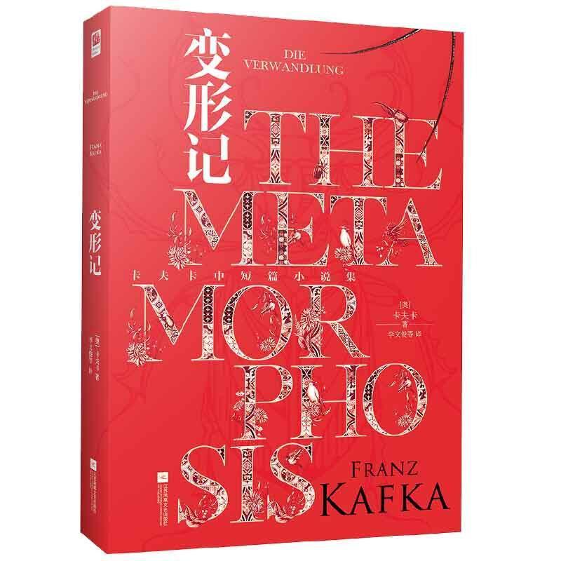 变形记卡夫卡江苏凤凰文艺出版社9787559454386 小说书籍