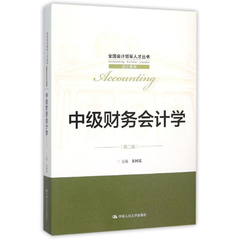 中级财务会计学 朱国泓【正版书】