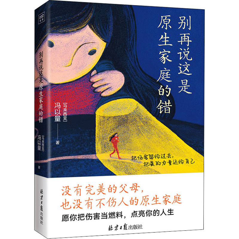 别再说这是原生家庭的错 (马来)冯以量 书籍