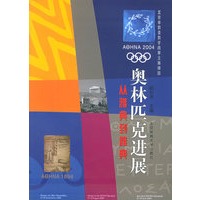 奥林匹克进展：从雅典到雅典【正版图书】
