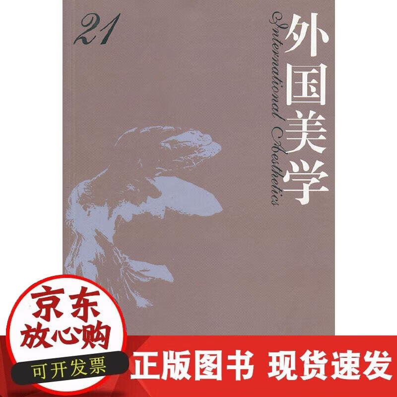 【正版现货】外国美学 第21辑正版