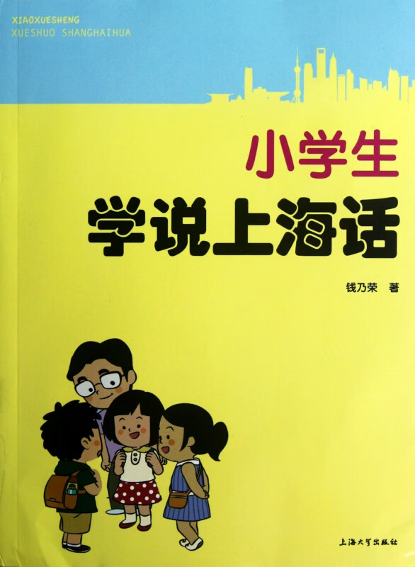 小学生学说上海话