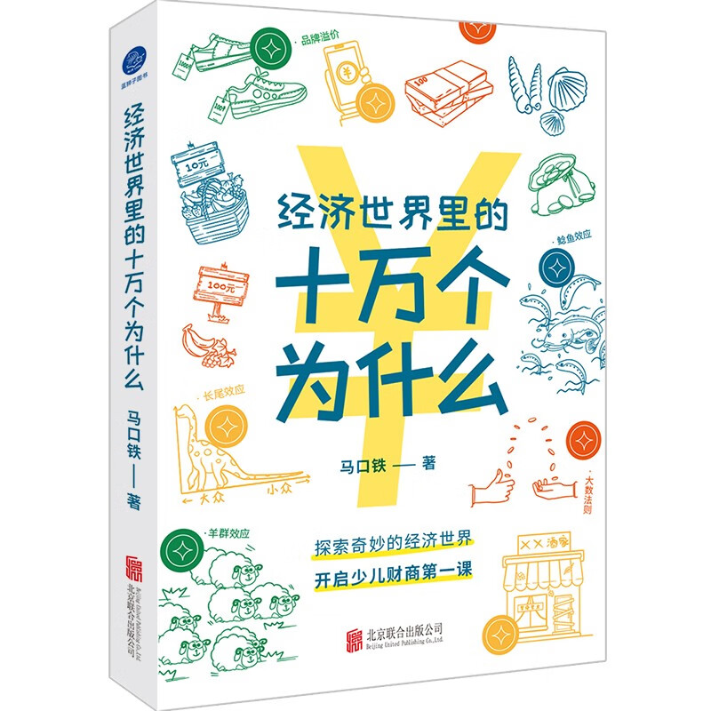 现货包邮 经济世界里的十万个为什么 经济学思维 少儿财商教育 财商启蒙 家长和孩子的经济常识科普读物 少儿读物小学