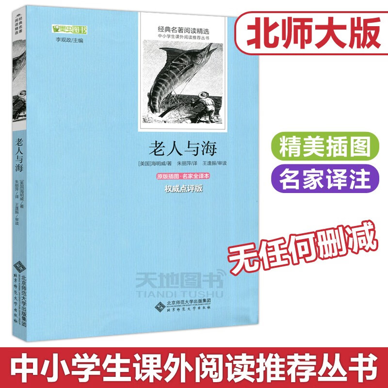 现货速发 北师大 老人与海 [美]海明威 朱丽萍 王逢振 权威点评版 诺贝尔文学奖