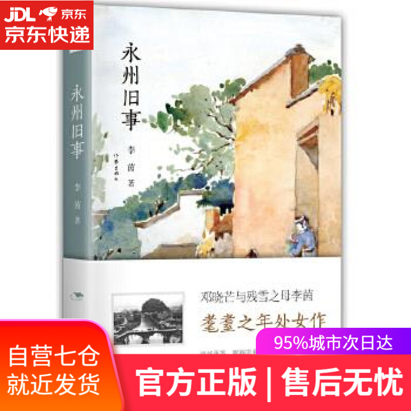 【新华书店】永州旧事 李茵 作家出版社