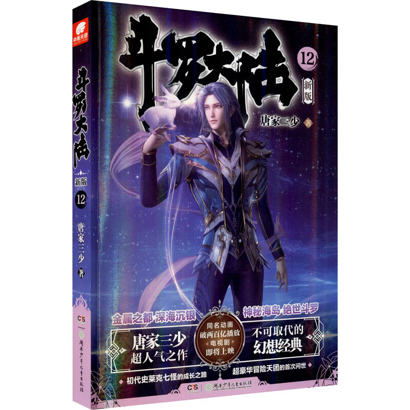 斗罗大陆12(新版)