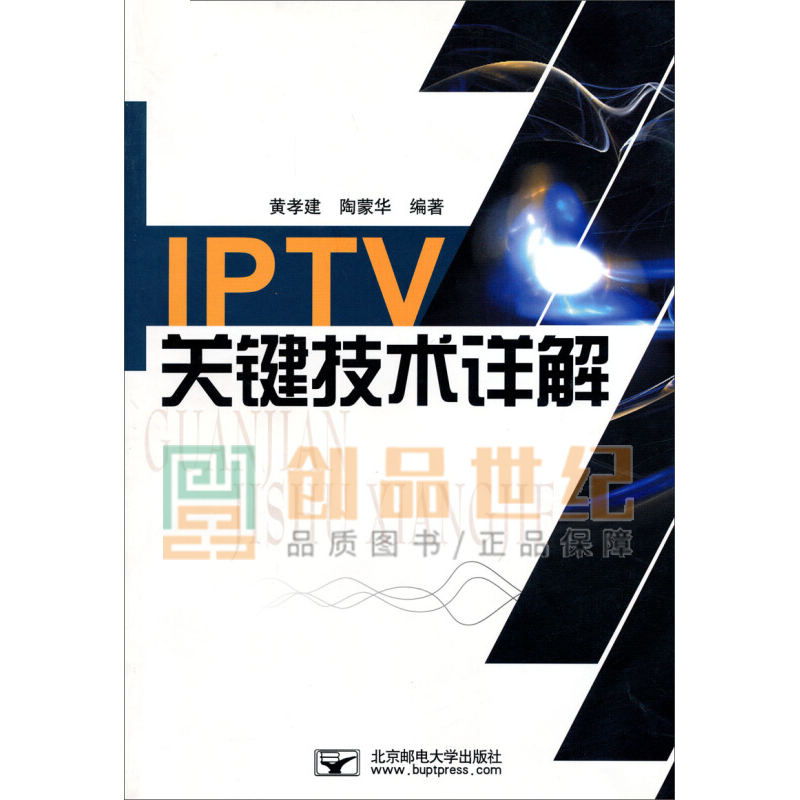 IPTV关键技术详解 黄孝建 电子与通信 北京邮电大学出版社9787563519682 书籍