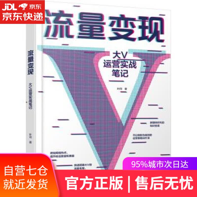【新华书店】流量变现：大V运营实战笔记 叶问 著 化学工业出版社