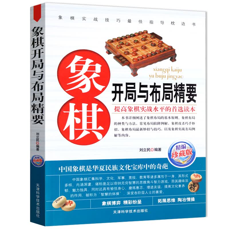 棋牌象棋技巧教程训练 象棋开局与布局精要（定价29）