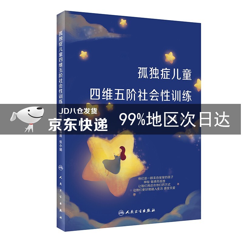 孤独症儿童四维五阶社会性训练