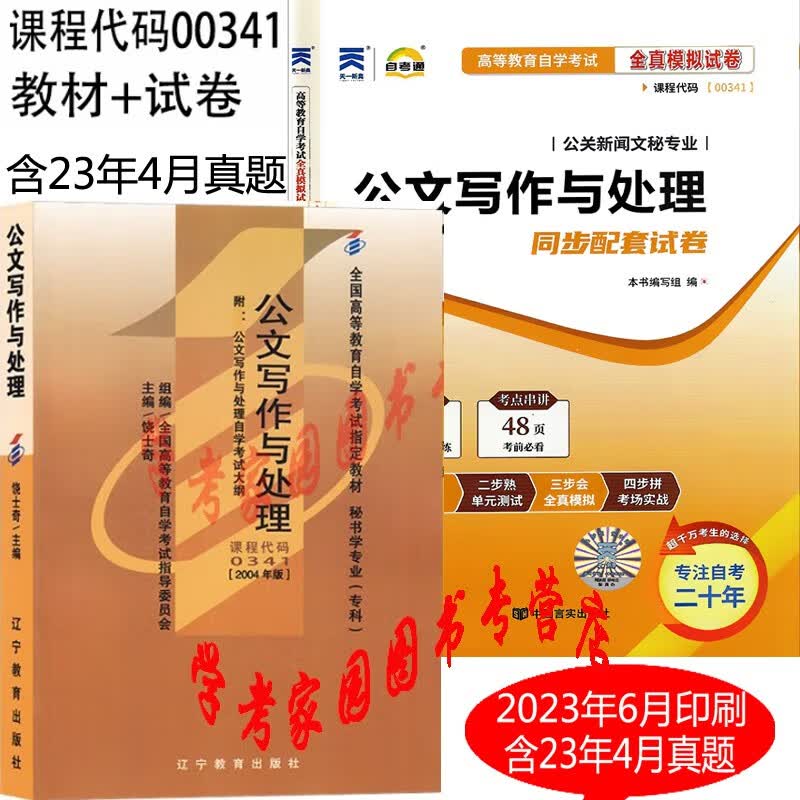 正版全新现货 2023自考全套2本0341 00341公文写作与处理 2004年版 自考教材+自考通全真模拟试卷 含23年4月真题  赠考点串讲  自考行政管理学专科教材试卷