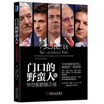 【新华书店 正版图书】门口的野蛮人IV：华尔街群狼之战 [美]斯科特·韦普纳（ScottWapner）,高闻酉,高瑄,王