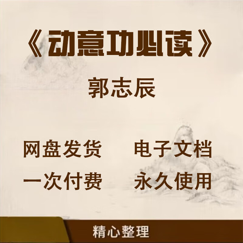 动意功必读.郭志辰电子版书籍 动意功必读 郭志辰 读 郭志辰