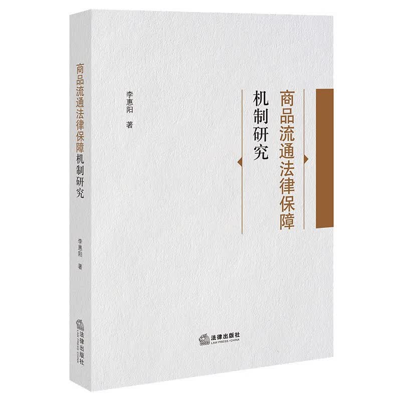 商品流通法律保障机制研究