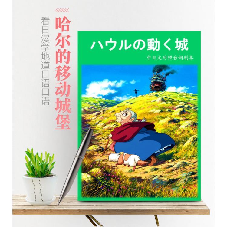 宫崎骏哈尔的移动城堡中日文台词A5剧本