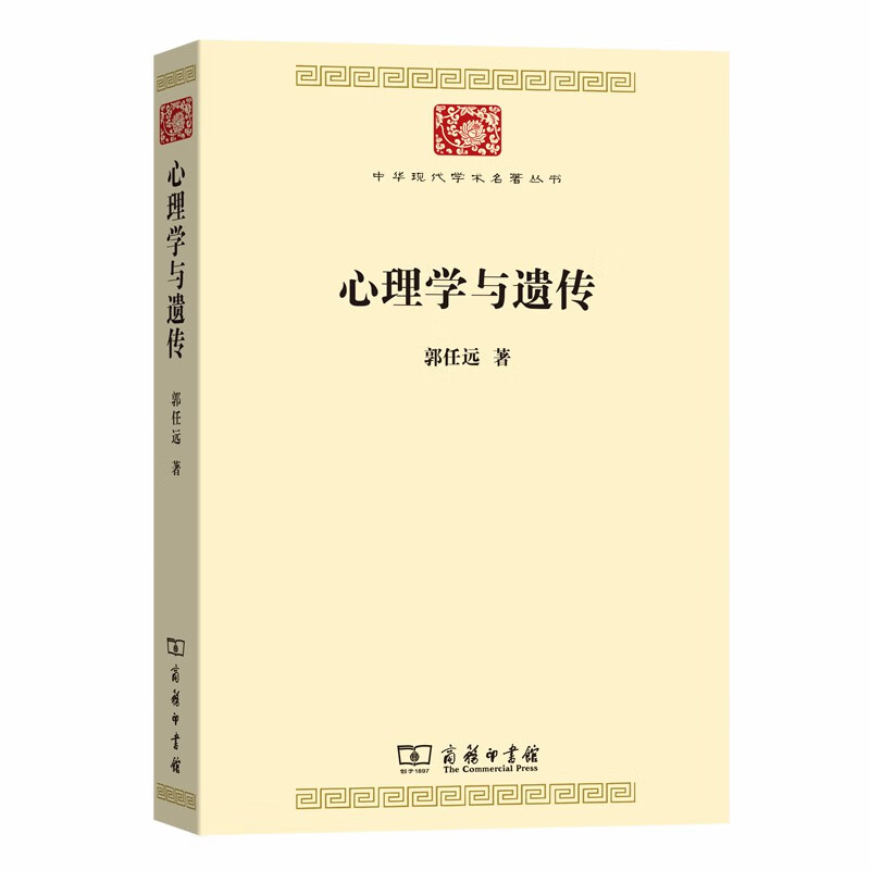 心理学与遗传(中华现代学术名著7)