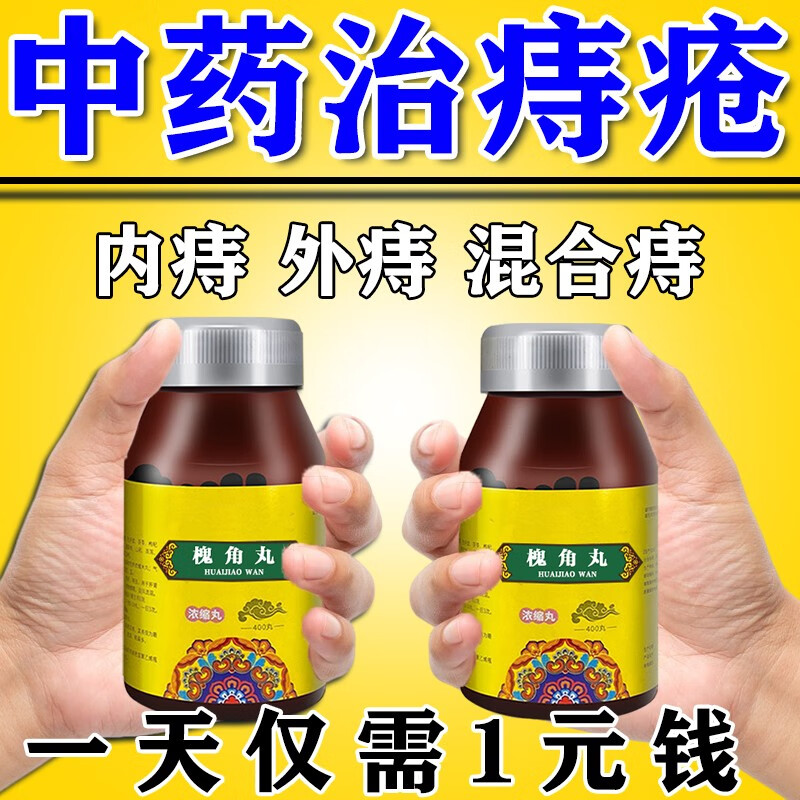 槐角丸痔疮特效专用药 内痔外痔混合痔痔疮便血便后流血大便出血止血