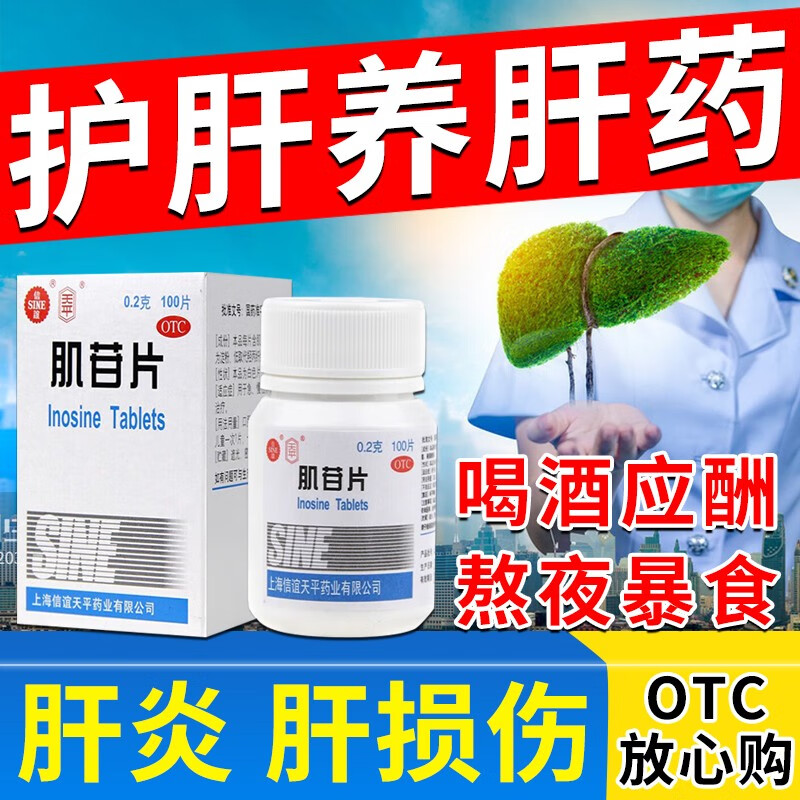 肝胆用药 非处方药肌苷片 2盒功效装 促进肝恢复