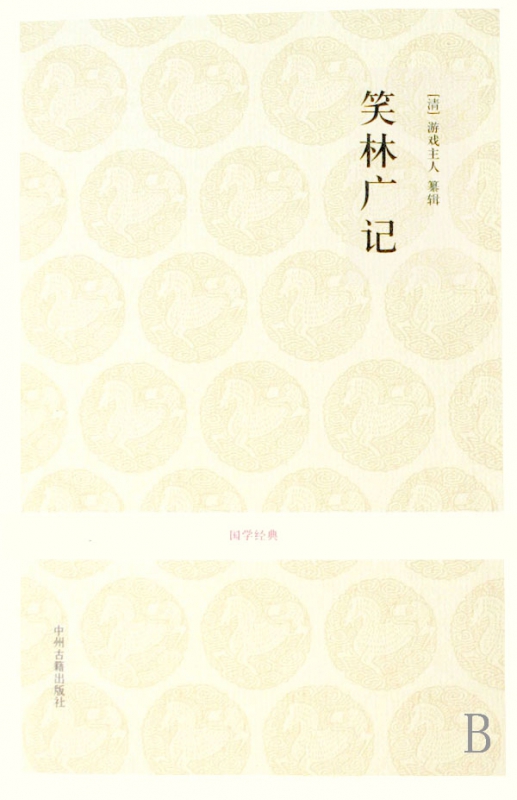 笑林广记/国学经典