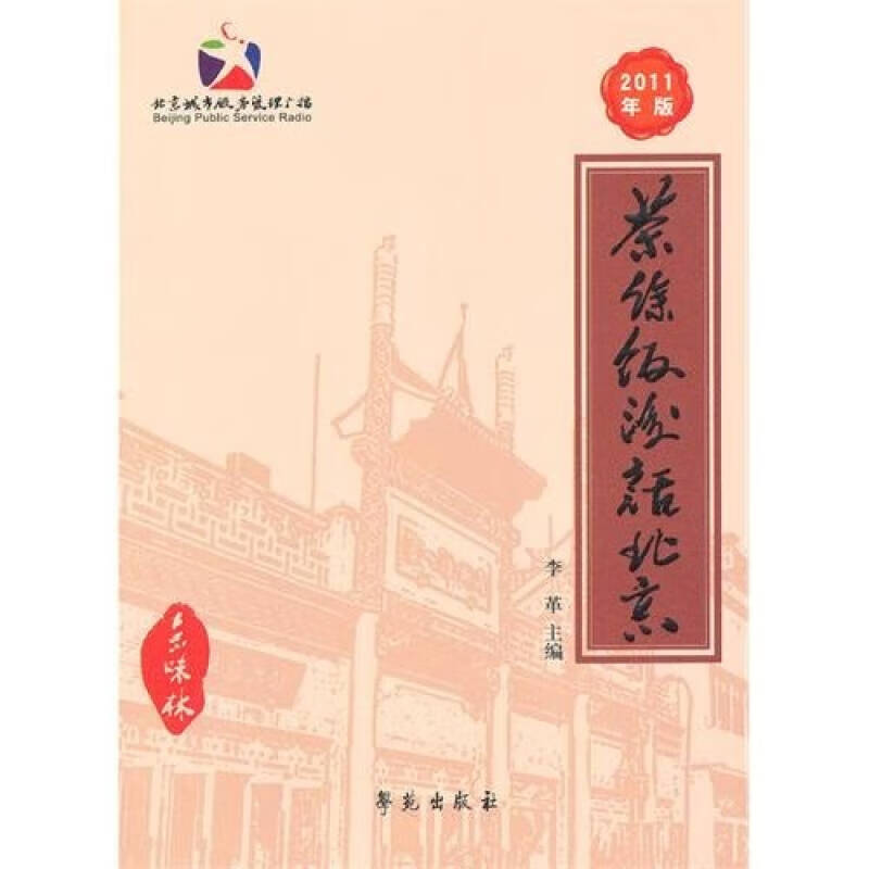 茶余饭后话北京9787507737318【正版书籍,畅读优品】