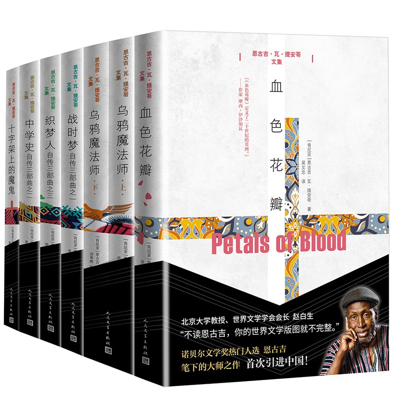 恩古吉·瓦·提安哥文集（套装共7册）