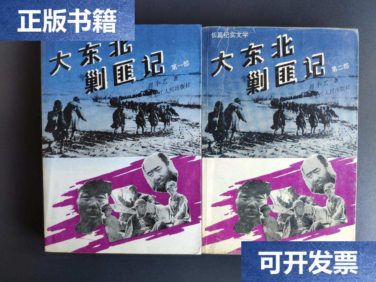 【二手9成新】大东北剿匪记.全2册.