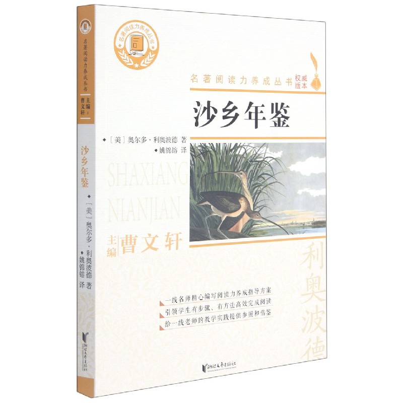 沙乡年鉴/名著阅读力养成丛书