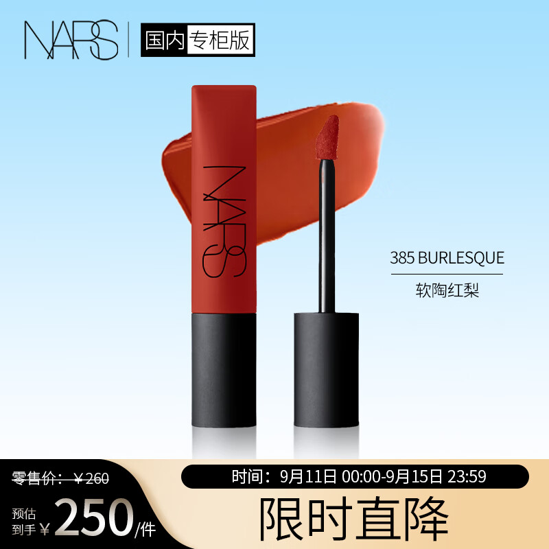 NARS空气柔雾唇霜#385BURLESQUE赤陶棕色软陶红梨7.5ml礼盒礼物送女友