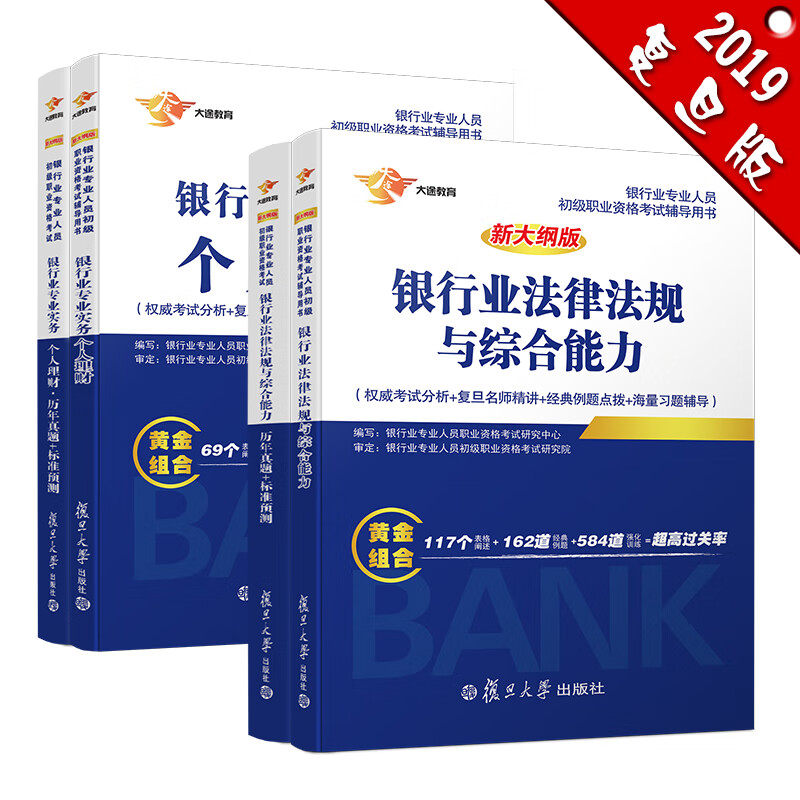 备考2019 银行从业资格考试教材201