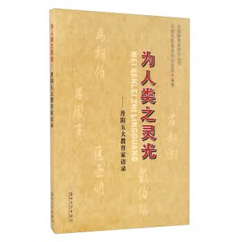为人类之灵光-丹阳五大教育家语录
