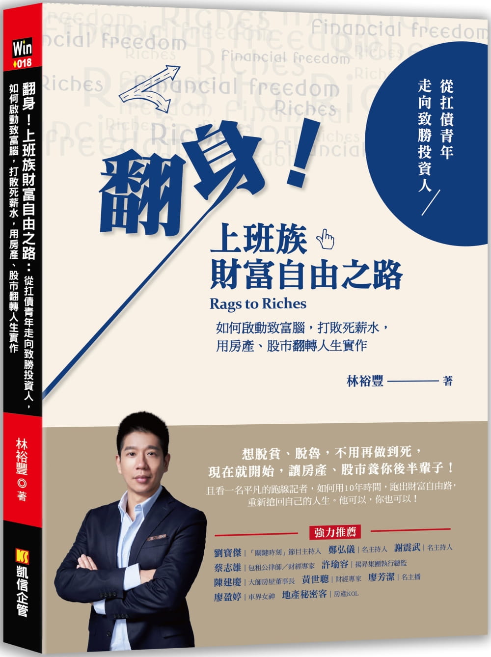 预售 林裕丰 翻身！上班族财富自由之路：从扛债青年走向致胜投资人，如何启动致富脑，打败死薪水，用房产